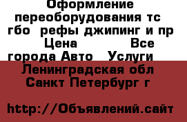 Оформление переоборудования тс (гбо, рефы,джипинг и пр.) › Цена ­ 8 000 - Все города Авто » Услуги   . Ленинградская обл.,Санкт-Петербург г.